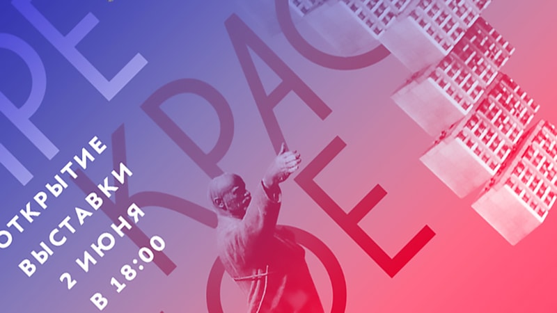 Прекрасное далёко