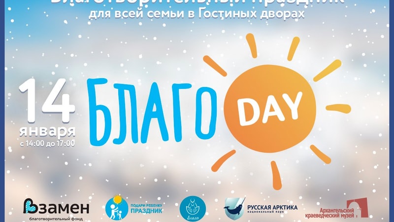 БлагоDay