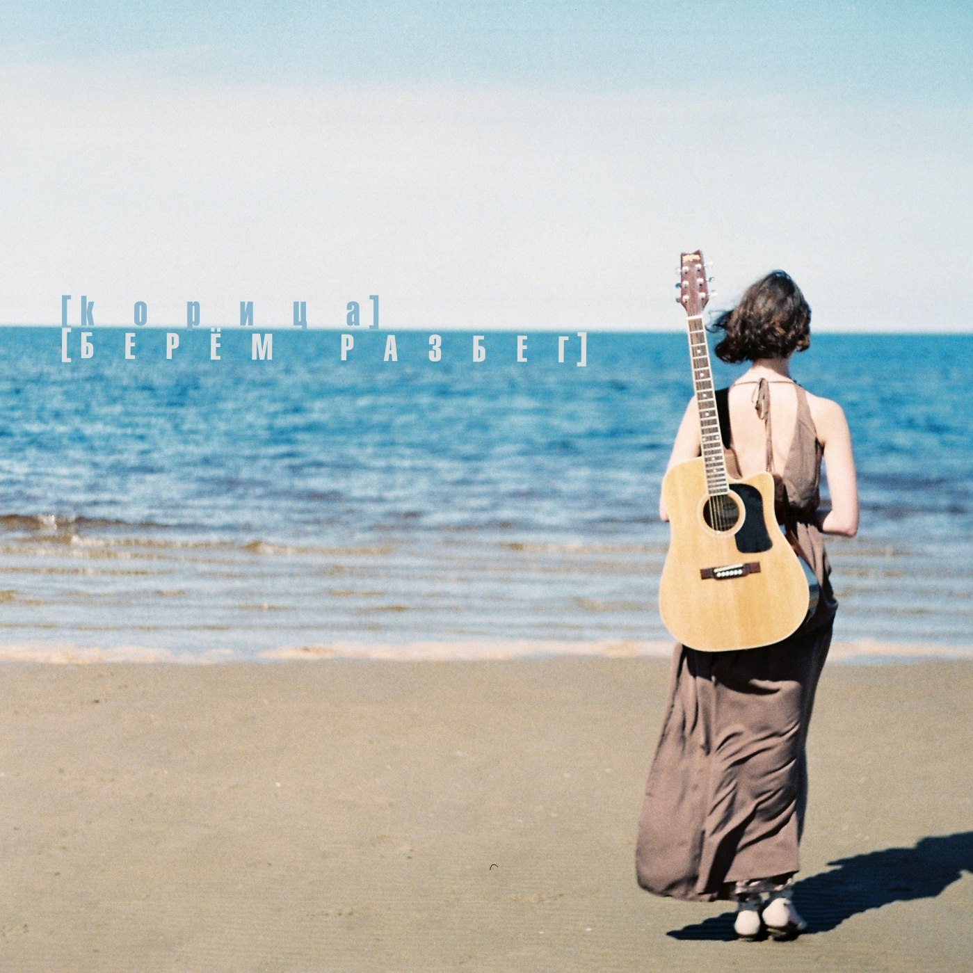 Обложка альбома «Берём разбег»